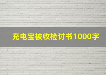 充电宝被收检讨书1000字