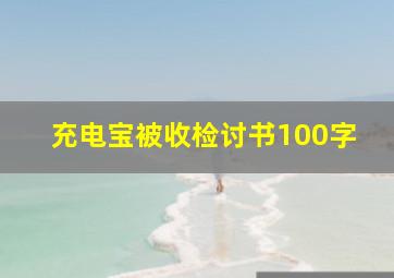 充电宝被收检讨书100字