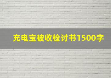 充电宝被收检讨书1500字