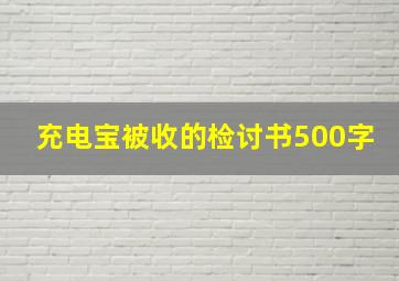 充电宝被收的检讨书500字