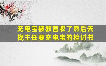 充电宝被教官收了然后去找主任要充电宝的检讨书