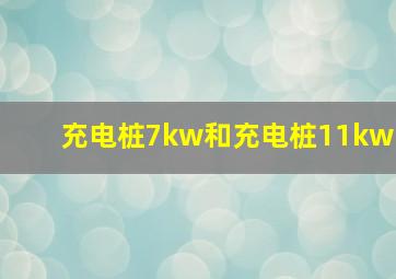 充电桩7kw和充电桩11kw