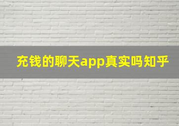 充钱的聊天app真实吗知乎