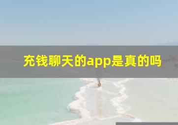 充钱聊天的app是真的吗