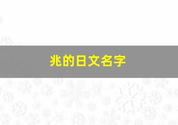 兆的日文名字