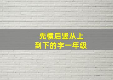 先横后竖从上到下的字一年级