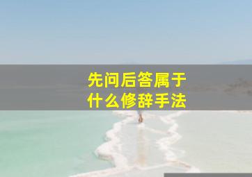 先问后答属于什么修辞手法