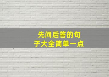 先问后答的句子大全简单一点