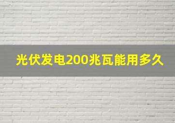 光伏发电200兆瓦能用多久