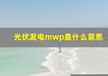 光伏发电mwp是什么意思