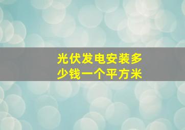 光伏发电安装多少钱一个平方米