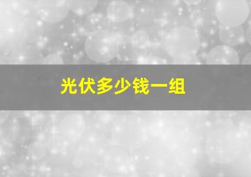 光伏多少钱一组