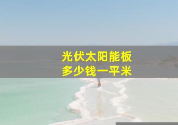 光伏太阳能板多少钱一平米