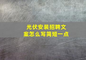 光伏安装招聘文案怎么写简短一点