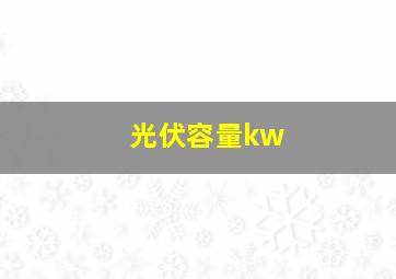 光伏容量kw