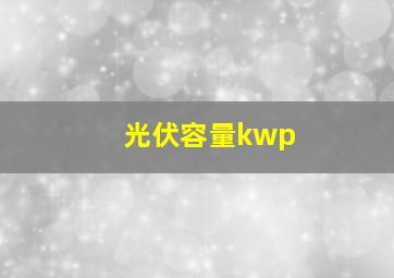 光伏容量kwp