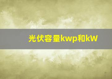 光伏容量kwp和kW