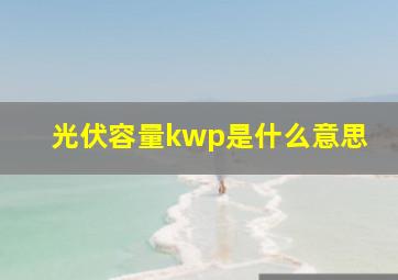 光伏容量kwp是什么意思