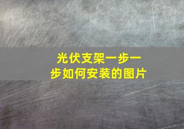 光伏支架一步一步如何安装的图片