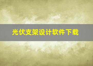 光伏支架设计软件下载