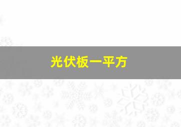 光伏板一平方