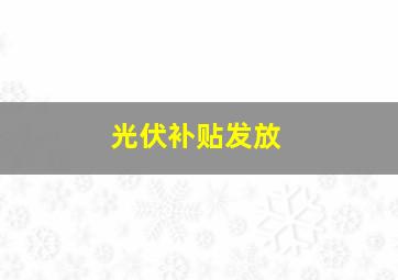 光伏补贴发放