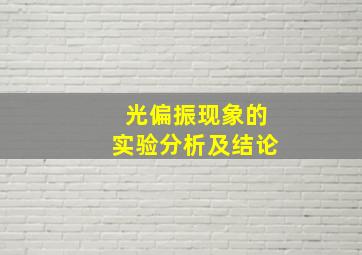 光偏振现象的实验分析及结论