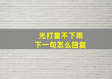 光打雷不下雨下一句怎么回复