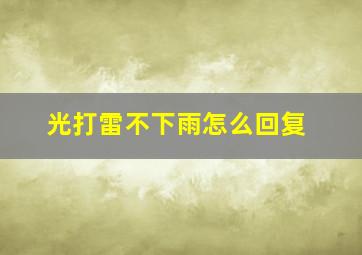 光打雷不下雨怎么回复