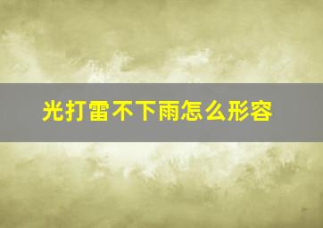 光打雷不下雨怎么形容