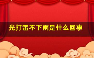 光打雷不下雨是什么回事