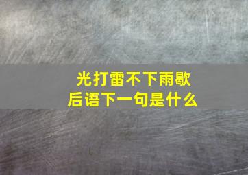 光打雷不下雨歇后语下一句是什么