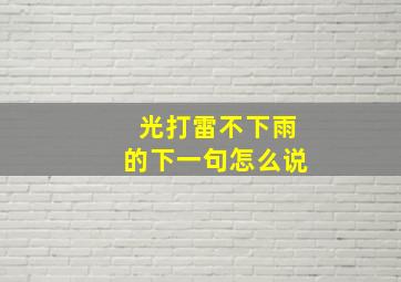 光打雷不下雨的下一句怎么说