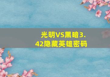 光明VS黑暗3.42隐藏英雄密码