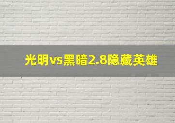 光明vs黑暗2.8隐藏英雄