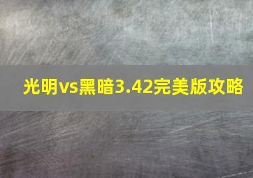 光明vs黑暗3.42完美版攻略