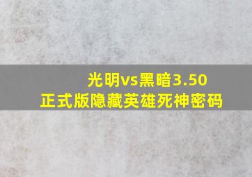 光明vs黑暗3.50正式版隐藏英雄死神密码