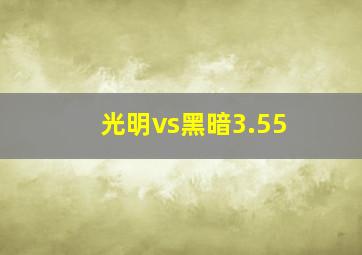 光明vs黑暗3.55