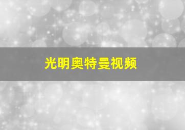 光明奥特曼视频