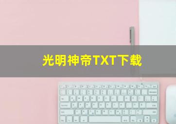 光明神帝TXT下载