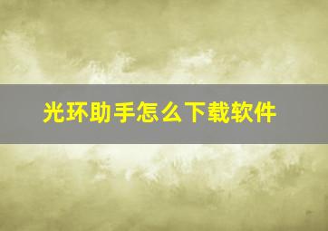 光环助手怎么下载软件