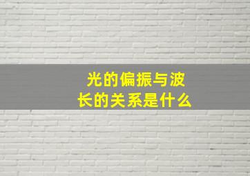 光的偏振与波长的关系是什么