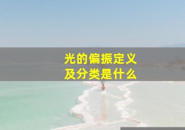 光的偏振定义及分类是什么