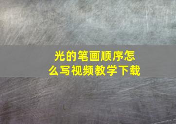 光的笔画顺序怎么写视频教学下载