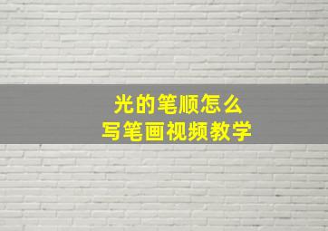 光的笔顺怎么写笔画视频教学