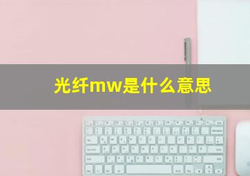 光纤mw是什么意思