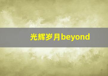 光辉岁月beyond