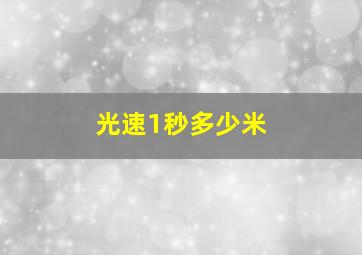 光速1秒多少米