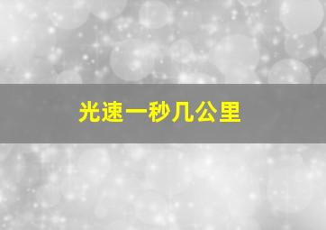 光速一秒几公里