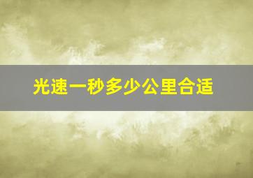 光速一秒多少公里合适